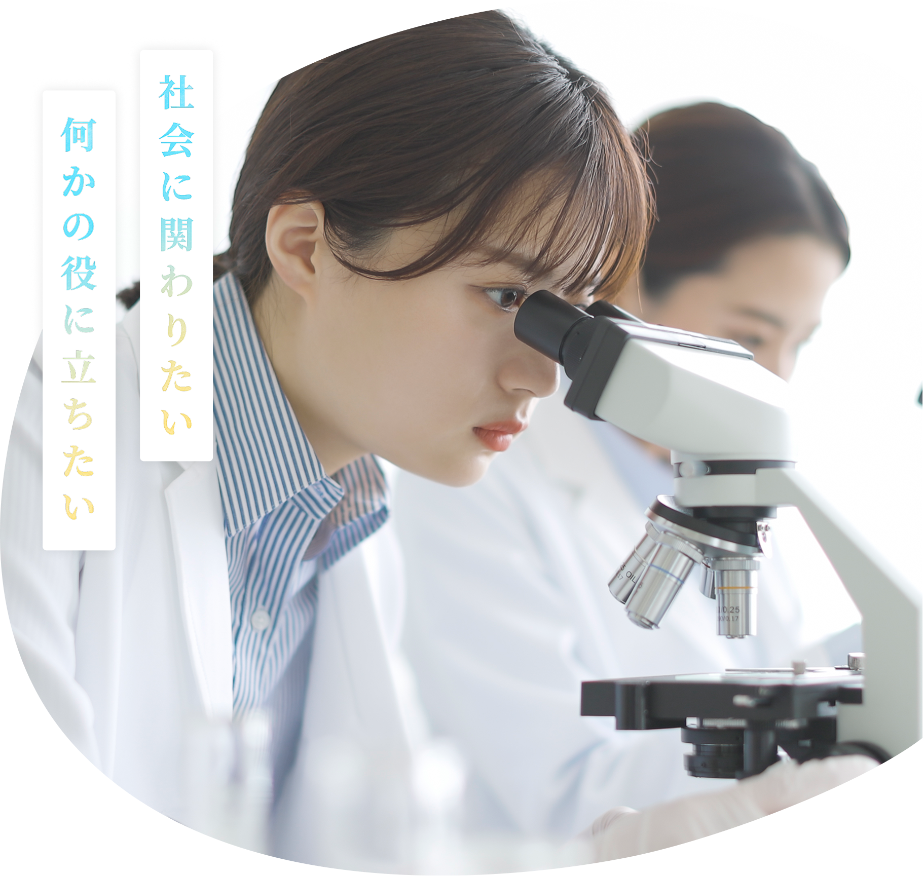 顕微鏡を覗く研究者と「関わりたい」「役に立ちたい」のテキスト