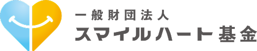 一般財団法人スマイルハート基金