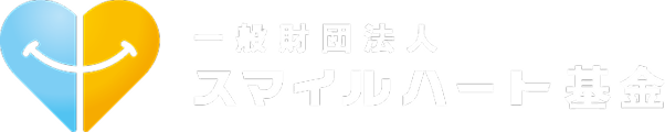 一般財団法人 スマイルハート基金